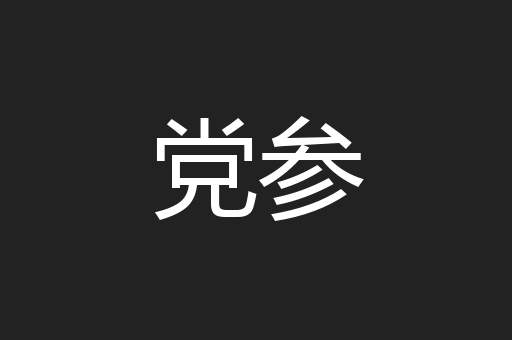 党参