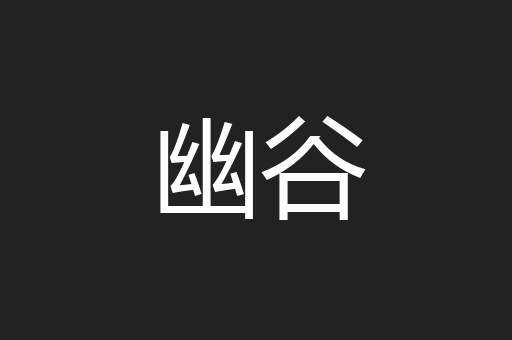 幽谷