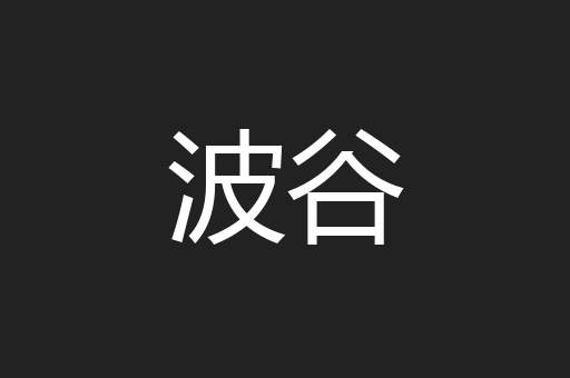 波谷