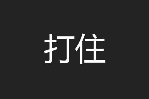 打住