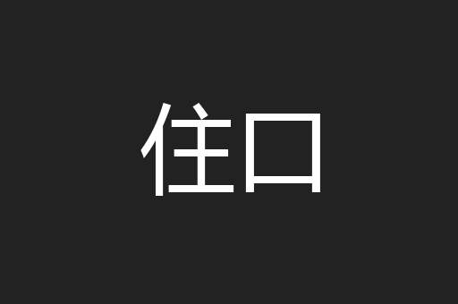 住口