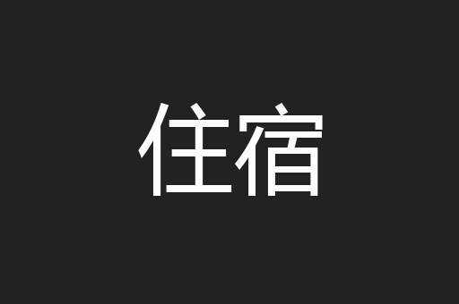 住宿