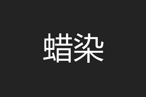 蜡染