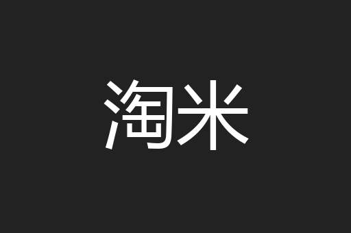 淘米