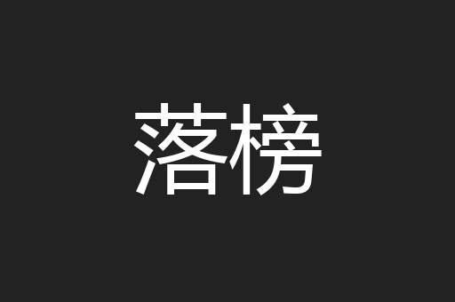 落榜