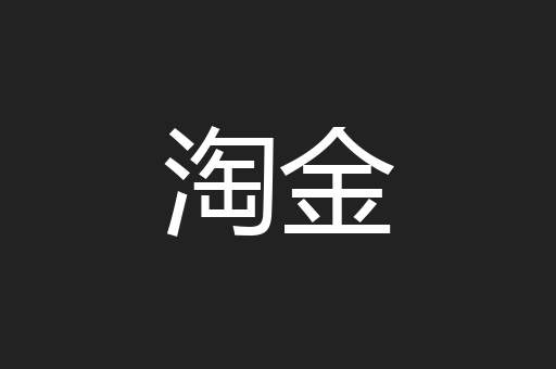淘金