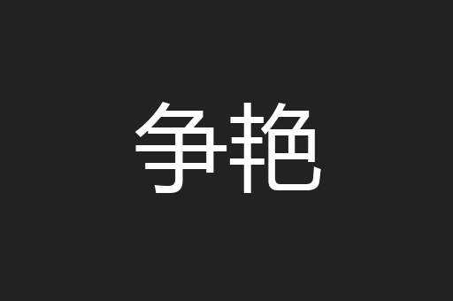 争艳