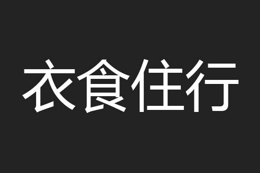 衣食住行