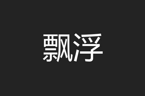 飘浮