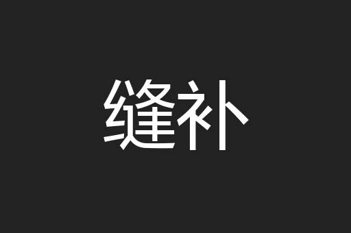 缝补