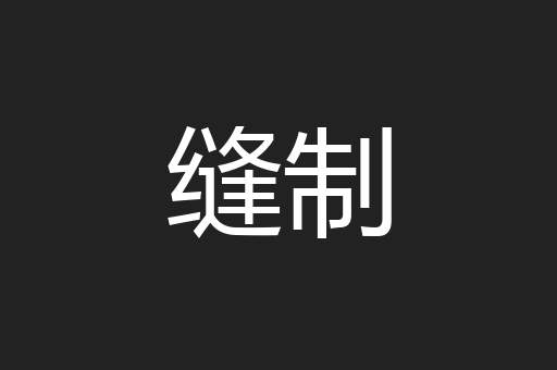 缝制