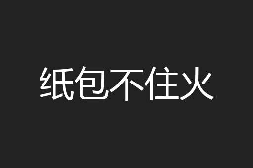 纸包不住火