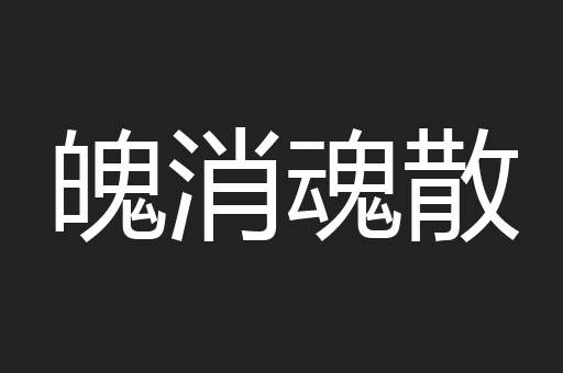魄消魂散