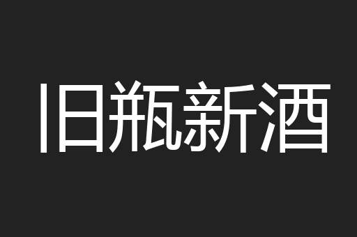 旧瓶新酒