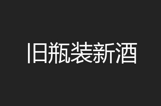 旧瓶装新酒