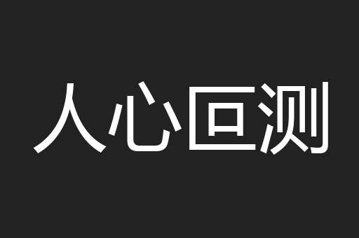 人心叵测