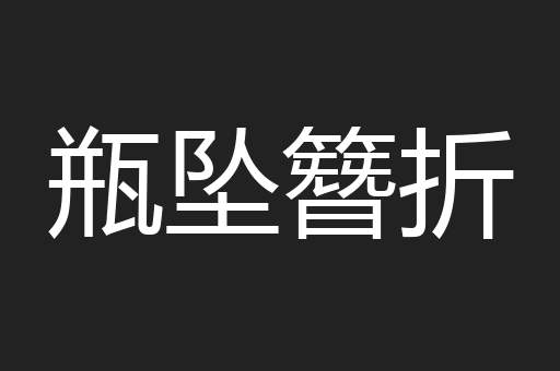 瓶坠簪折