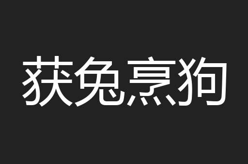 获兔烹狗