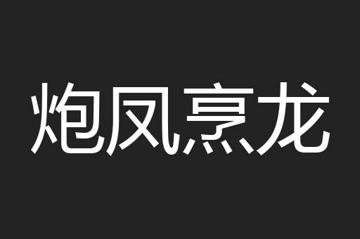 炮凤烹龙