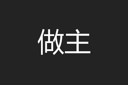 做主