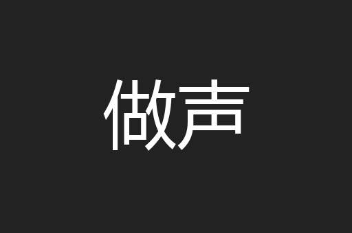 做声