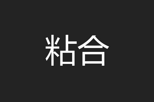 粘合