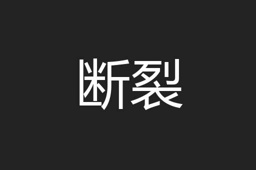 断裂