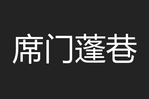 席门蓬巷