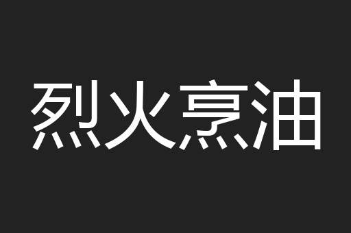 烈火烹油