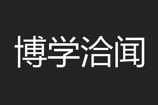 博学洽闻