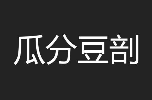 瓜分豆剖