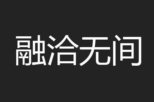 融洽无间
