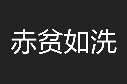 赤贫如洗