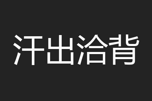 汗出洽背