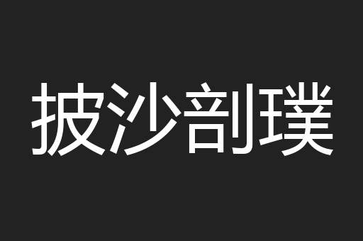 披沙剖璞