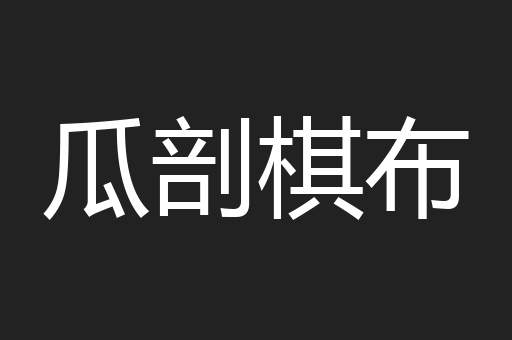 瓜剖棋布