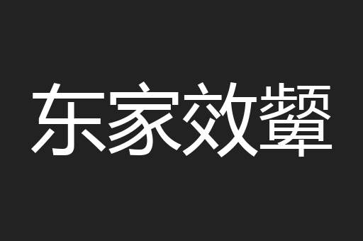 东家效颦