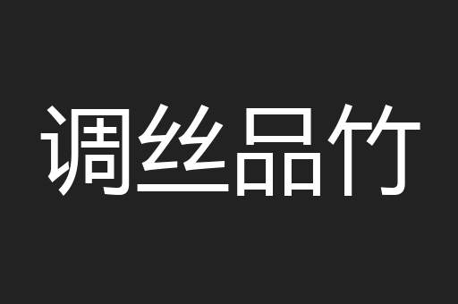调丝品竹