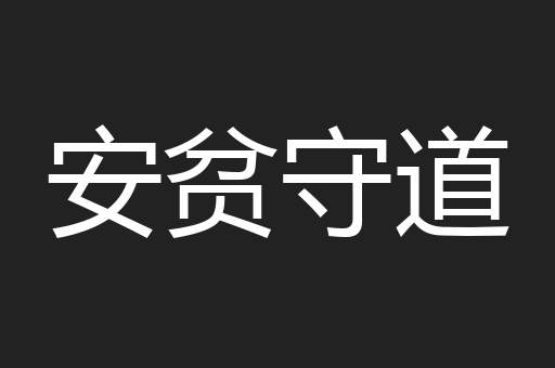 安贫守道