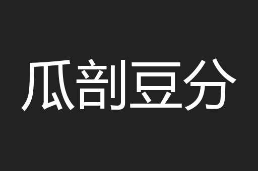瓜剖豆分