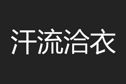 汗流洽衣