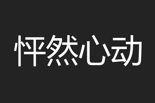 怦然心动