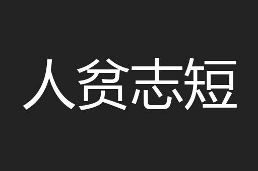 人贫志短