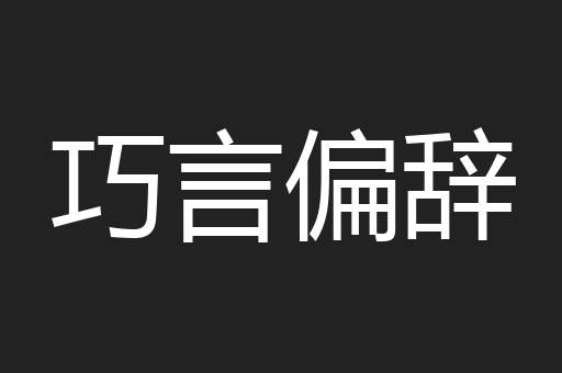 巧言偏辞