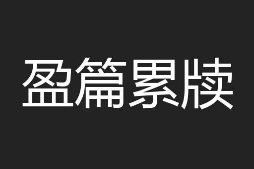 盈篇累牍