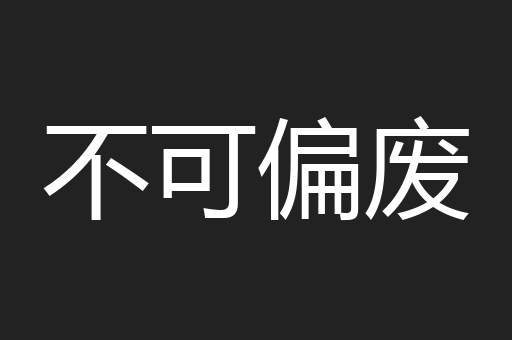 不可偏废