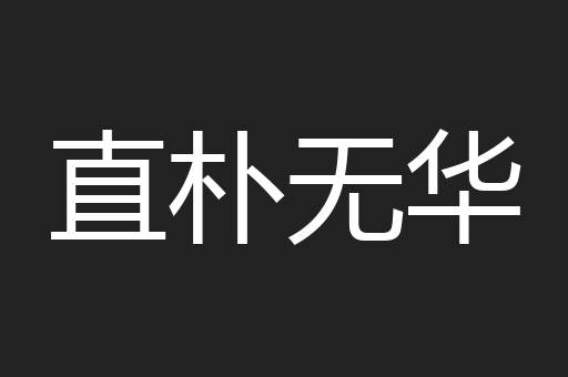 直朴无华