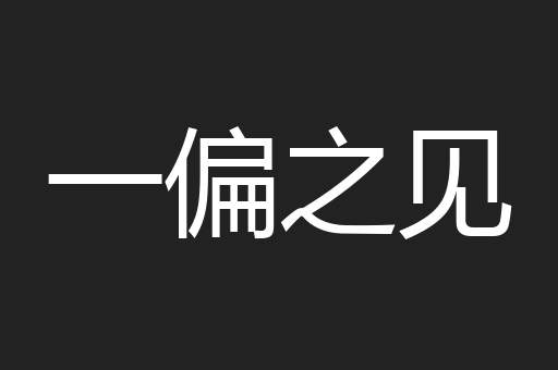 一偏之见