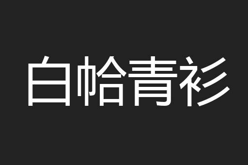 白帢青衫