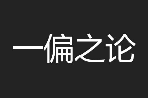 一偏之论